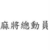 麻將總動員
