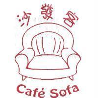 沙發客 Caf'e Sofa 及圖