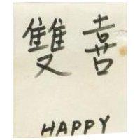 雙喜