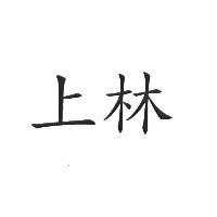 上林