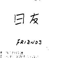 日友