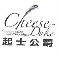 起士公爵 CheeseDuke 及圖