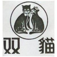 雙貓及圖
