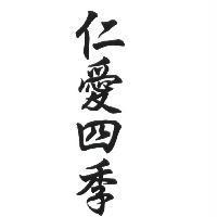 仁愛四季