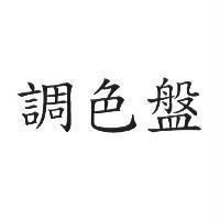 調色盤