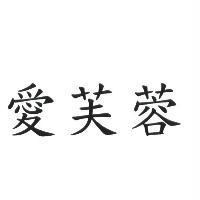 愛芙蓉
