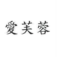 愛芙蓉