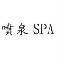 噴泉 SPA