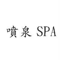 噴泉 SPA