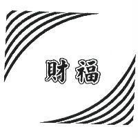 財福及圖