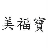美福寶