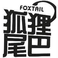 狐狸尾巴 FOXTAIL 及圖