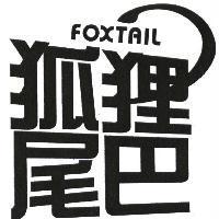 狐狸尾巴 FOXTAIL 及圖
