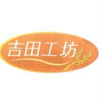 吉田工坊及圖
