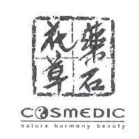 花草藥石 COSMEDIC 及圖