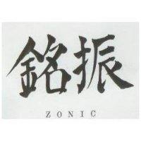 振銘 ZONIC 
