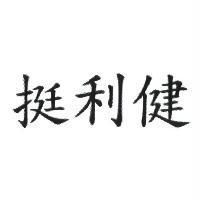 挺利健