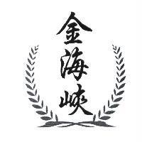 金海峽及圖