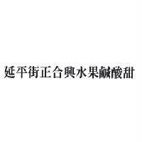 延平街正合興水果鹹酸甜