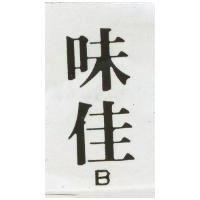 味佳 B