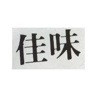 味佳