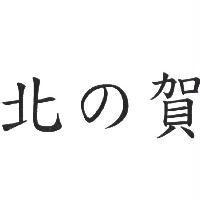 北の賀