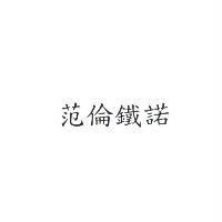 范倫鐵諾