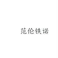 范倫鐵諾