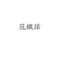范鐵諾