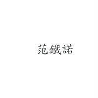 范鐵諾