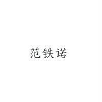 范鐵諾
