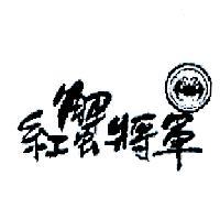 紅蟹將軍及圖