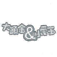 大頭金&小愛玉