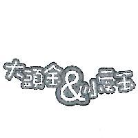 大頭金&小愛玉