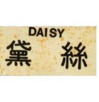 黛絲 DAISY