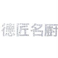 德匠名廚