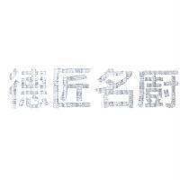 德匠名廚