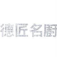 德匠名廚