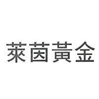 萊茵黃金