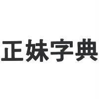 正妹字典