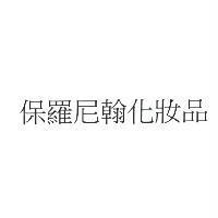 保羅尼翰化妝品