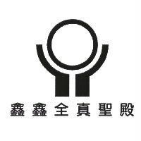 鑫鑫全真聖殿及圖