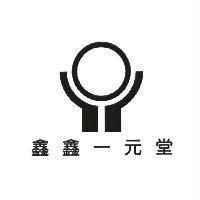 鑫鑫一元堂及圖