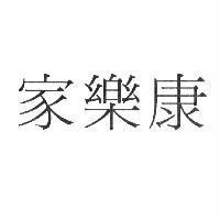 家樂康