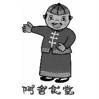 阿舍食堂及圖