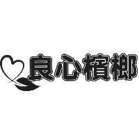 良心檳榔及圖