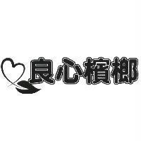 良心檳榔及圖