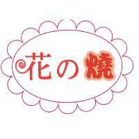 花之燒及圖