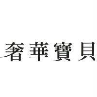 奢華寶貝