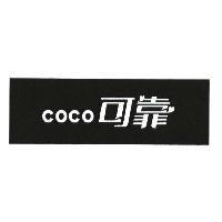 coco 可靠及圖